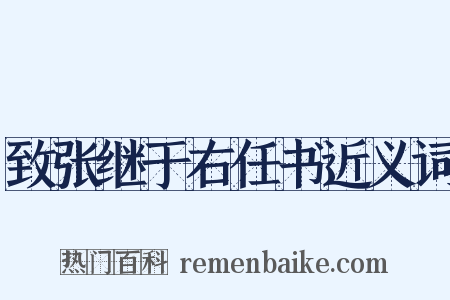 致张继于右任书近义词是什么意思的图片